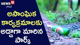 Peddapalli: కోట్లు ఖర్చు చేసినా ప్రజలకు అందని ఆహ్లాదం | News18 Telugu