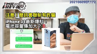 爆料iPhone13系列電池加量！新色比粉色更想要！簡訊實聯制傳詐騙3招預防｜「LINE新增會議室功能不用群組也可開房［20210609tim哥科技午報］