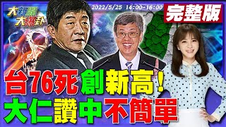 【大新聞大爆卦】台76死新高!童腦炎亡超英趕美!陳建仁讚陳時中\