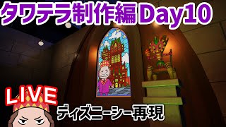 ディズニーシー再現/タワテラ制作編Day10 TDS#35.11