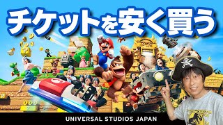 USJ チケットを安く買う方法【悪用禁止】2024.12月9日制作分 universal studios japan｜お出かけマスターKEN