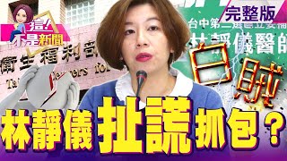 會議請假上節目「扯謊」？VICP「請假王」林靜儀可續任？海洛因磚藏木材 警破獲「超大毒品案」異常低調？蛇蠍酒女「月領10萬」遭包養嫌少？全家設局「虐殺」失婚男？-【這！不是新聞】20211104