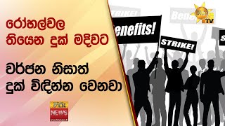 ''රෝහල්වල තියෙන දුක් මදිවට වර්ජන නිසාත් දුක් විඳින්න වෙනවා'' - Hiru News