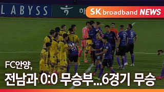 [안양] FC안양, 전남과 0 0 무승부   6경기 무승