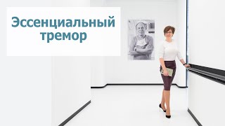 Эссенциальный тремор