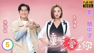 TVB愛情喜劇線上看 | 童時愛上你 05/20 | 楊卓娜(碧倩)與高海寧(紫彤)鬧翻 |高海寧 |張振朗 |粵語中字 |2022 |Childhood In A Capsule