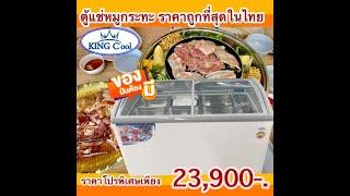 ตู้หมูกระทะ ตู้ชาบู ถูกสุดๆ ขนาด 16คิว 8ถาดสแตนเลส ราคา 23,900บาท!! KingCool คุณภาพเน้นๆ ทำได้2ระบบ