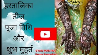 हरतालिका तीज पूजा विधि और शुभ मुहूर्त | Hartilika Teej Pooja Vidhi