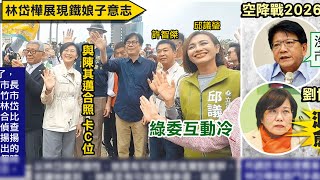 【每日必看】林岱樺回應是否脫黨參選?! 謝寒冰脫口\