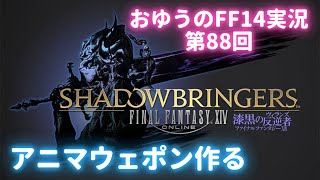 【おゆうのFF14実況 第88回】アニマウェポン#1【タイタン鯖】