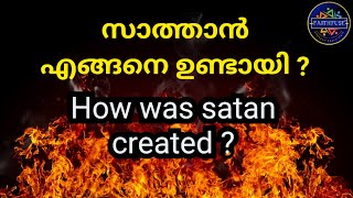 How satan was created?| സാത്താൻ എങ്ങനെ ഉണ്ടായി ? | #creationofsatan #jesus #motivation