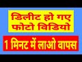 PHONE SE DELETE HUA DATA PHOTO OR FILE KESE WAPAS LAYEN