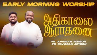 🔴அதிகாலை துதி ஆராதனை | Ps. BENZ | Ps. JOHNSAM JOYSON | Ps. DAVIDSAM JOYSON | FGPC NAGERCOIL