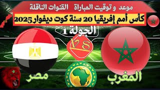 موعد مباراة المغرب ضد مصركأس أمم إفريقيا تحت20 سنةكوت ديفوار2025🔥مواجهه عربية حاسمة ⏰القنوات الناقلة