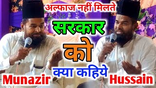 naate Mustafa|| munazir Hussain badayun||naat||अल्फाज नहीं मिलते सरकार को क्या कहिये २०२३