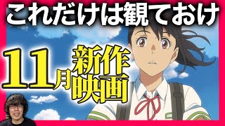 映画の秋ですよ！11月公開新作映画5選【映画好き内定0大学生】期待のマブリーに新海誠最新作はSixTONESと新人美少女！激重安藤サクラ主演作に勃発戸田恵梨香VS永野芽郁！一体どうなっちゃうの〜！！？