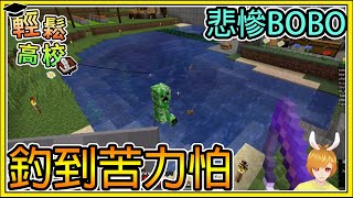 【繁星】Minecraft 週一輕鬆高校- 🎓天竺鼠車車 哈記的魚池擴大計畫 📙 釣魚釣到苦力怕啦 ， 本週悲情人物BOBO || 我的世界 ||【精華】