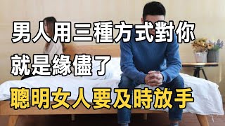 聽書閣：男人用三種方式對你，就是緣儘了，聰明女人要及時放手