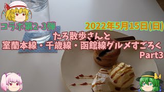 【コラボ】コラボ第2-3弾　たろ散歩さんと室蘭本線・千歳線・函館線2700円グルメすごろくツアー　Part3　「mon bon cafe」2022年5月15日(日)