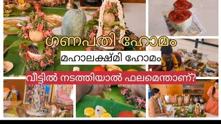 എന്തുകൊണ്ട് വീട്ടിൽ ഗണപതിഹോമം നടത്തണം|#devotional#ganapathyhomam #positivevibes #onlineshopping #lol