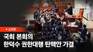 [라이브] 국회 본회의 한덕수 권한대행 탄핵소추안 가결(2024.12.27)