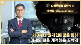 [제6회 한양백남상] 미세의 길을 개척해온 공학자｜박상일 파크시스템스(주) 대표이사 (공학부문)