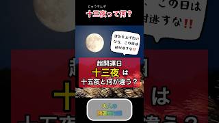 まさかの開運日、十三夜って何？十五夜じゃないの？【大人の開運豆知識】#開運 #金運  #ショート #龍神 #shorts #short