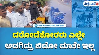 Eshwara Khandre on Robbers in Bidar | ಬೀದರ್‌ನಲ್ಲಿ ಸಚಿವ ಈಶ್ವರ ಖಂಡ್ರೆ  | Vishwavani TV