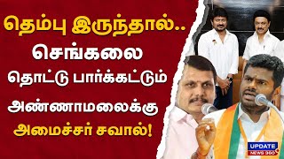 தெம்பு இருந்தால்.. செங்கலை தொட்டு பார்க்கட்டும்அண்ணாமலைக்கு அமைச்சர் சவால்! | UPDATE NEWS 360