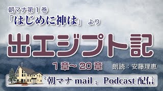 【一日一章】 朝マナ 出エジプト記 ５章【聖書通読】