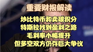 重要财报解读 | 炒比特币和卖碳积分，特斯拉找到盈利之路，毛利率小幅提升，但多空双方仍存巨大争议