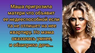 Маша ПРИГРОЗИЛА матери что ОБЪЯВИТ ее недееспособной если та не отпишет на нее квартиру...