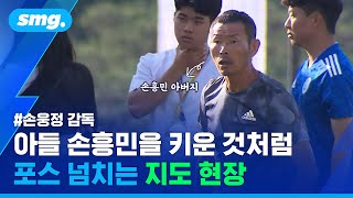 '손흥민 아버지' 손웅정의 감독으로서 모습은?…카리스마 폭발한 열혈 지도 현장 / 스포츠머그