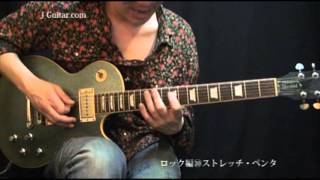 10.ストレッチペンタ【アドリブ入門（ロック編）】by J-Guitar.com