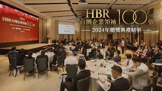 看見真正的領導力！2024 HBR台灣企業領袖100強贈獎典禮精華