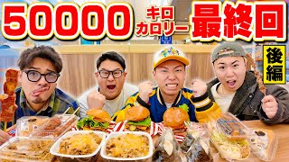 【遂に最終回】50000キロカロリー達成まであと少し！！限界突破して完食なるか！？#3