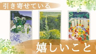 今！引き寄せている素敵な流れ・展開お伝えします💕【占い・タロットカードリーディング】