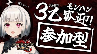 【モンハンサンブレイク｜参加型】3乙歓迎で一狩りいこうぜ  ※裸縛りありご注意【モンスターハンターライズ】【MHR(MHRise)】【実況 ライブ配信】【PC/steam版】【MHサンブレイク】