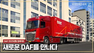 유로트럭2 소식 | DAF 2025년형 업데이트 + Wielton Scrap Master 업데이트