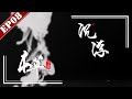 【FULL】《本草中国第一季》第8集：沉浮 -“The Tale Of Chinese Medicine”S1 EP8：Ups and downs【官方高清HD】