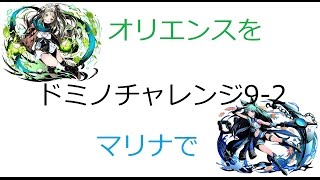 【ディバゲ】【実況】～【ドミノチャレンジ】９－２ オリエンスをマリナで攻略～【ウル】