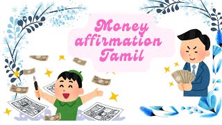 money affirmation tamil/money affirmation/பணத்திற்கான உறுதிமொழி