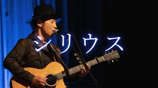 オカダユータ / シリウス-弾き語り-[LIVE 2021.2.7]