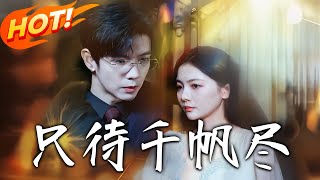 《只待千帆盡》第1~40集【高清完结合集】丨#穿越 #修仙 #逆袭 #玄幻 #drama #短剧 #重生 #都市 #爱情 #shorts #shortvideo #古装 #盛世短剧