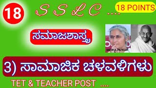 SSLC 1MARK QUESTIONS - 18, SOCIAL SCIENCE , ಸಮಾಜಶಾಸ್ತ್ರ , 3) ಸಾಮಾಜಿಕ ಚಳವಳಿಗಳು