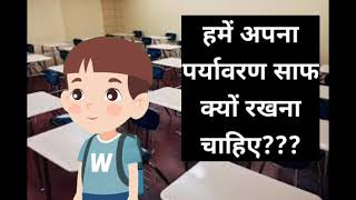 प्लास्टिक क्यों हानिकारक होती है Why Plastic is harmful |why should we keep our environment clean