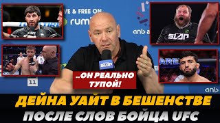 Дана Уайт в ярости после слов бойца UFC / Вася Пельмень / Перейра -Анкалаев,  Махачев - Царукян