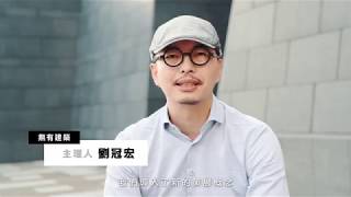 2019 新一代設計展│策展團隊專訪露出