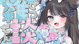 ☀ 朝活 雑談┊︎初見さん＆ROMさん大歓迎🌸今日は短めかも【Vtuber┊︎猫田なつな】