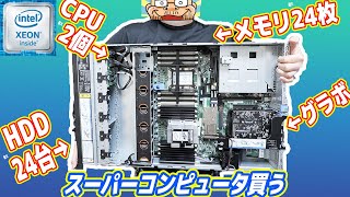 【バケモノ】超巨大な「スーパーコンピュータ」を買ったぜｗ【ラックサーバー】